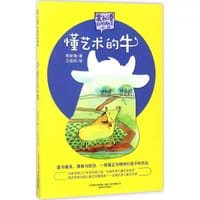 书籍 懂艺术的牛/常新港动物励志小说的封面