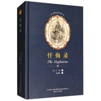 书籍 忏悔录的封面