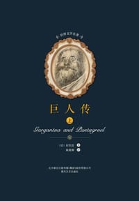 书籍 巨人传的封面