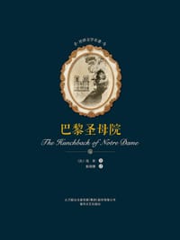 书籍 巴黎圣母院/世界文学名著的封面