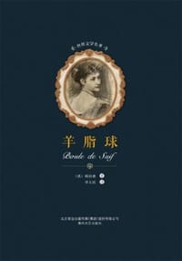 书籍 羊脂球的封面