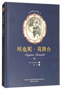 书籍 欧也妮·葛朗台/世界文学名著的封面