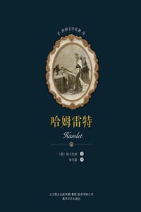 哈姆雷特/世界文学名著 - [英] 威廉·莎士比亚