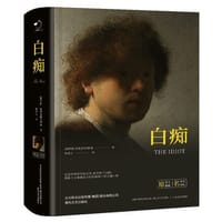 书籍 白痴的封面