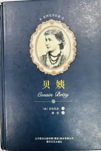 书籍 贝姨/世界文学名著的封面