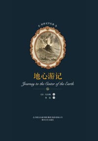 地心游记 - [法] 儒勒·凡尔纳