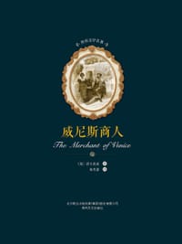 威尼斯商人 - 无名图书