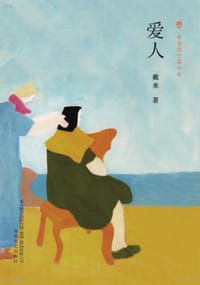 书籍 爱人的封面