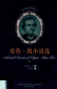 爱伦·坡小说选 - [美国] 埃德加·爱伦·坡