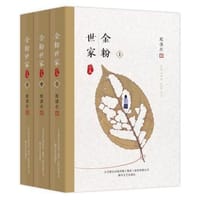 书籍 张恨水作品系列：金粉世家（上中下3册）的封面