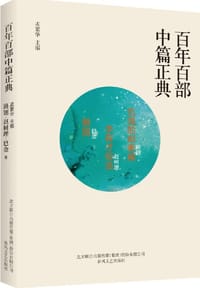 书籍 百年百部中篇正典：饥饿的郭素娥+李有才板话+憩园的封面
