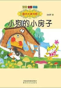 书籍 小狗的小房子的封面