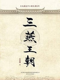 三燕王朝（王志国关外三朝长篇系列）