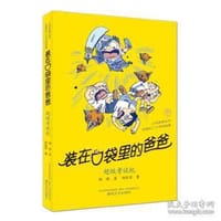 装在口袋里的爸爸-超级考试机 - 无名图书