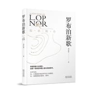 书籍 罗布泊新歌的封面