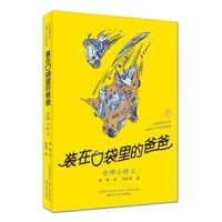 装在口袋里的爸爸-金牌小特工 - 杨鹏