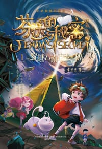 芬达的秘密1：穿越云南古老村寨 - 常兰兰