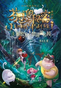 芬达的秘密4：解密龙去鼎湖黄帝陵 - 常兰兰