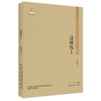 书籍 边陲线上的封面