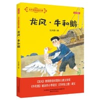 大作家的语文课：龙风·牛和鹅