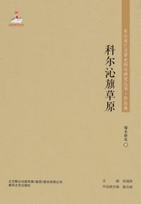 书籍 科尔沁旗草原的封面