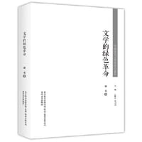 文学的绿色革命-中国当代文学研究代表作