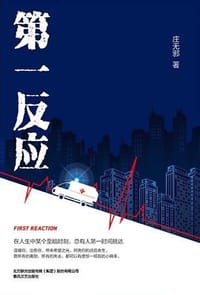 第一反应