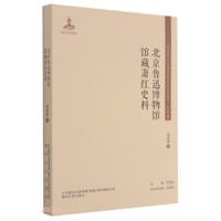 北京鲁迅博物馆馆藏萧红史料