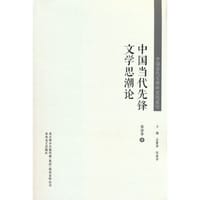 书籍 中国当代文学研究代表作-中国当代先锋文学思潮论的封面