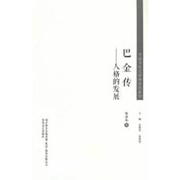 中国当代文学研究代表作-巴金传：人格的发展