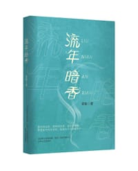 书籍 流年 暗香的封面