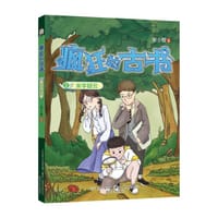 疯狂的古书2：米字疑云