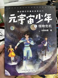书籍 元宇宙少年的封面