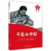 红小鬼故事会：可爱的中国 - 孙犁