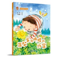 小布老虎图画书：科普童话系列蒲公英和蝴蝶的约定