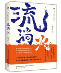 《流淌火》 - 无名图书