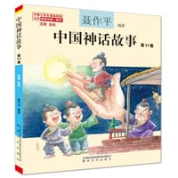 中国神话故事第11卷（注音全彩）