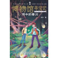 博物馆寻宝记-洞中的蚕川