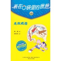 装在口袋里的爸爸-无敌戒指（彩色升级版） - 杨鹏 著