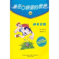 装在口袋里的爸爸-神奇宝瓶（彩色升级版） - 杨鹏 著