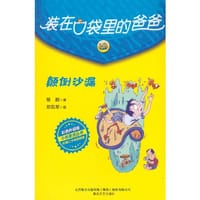 装在口袋里的爸爸-颠倒沙漏（彩色升级版） - 杨鹏 著