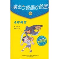 装在口袋里的爸爸-点石成金（彩色升级版） - 杨鹏 著