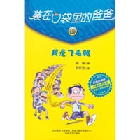 装在口袋里的爸爸-我是飞毛腿（彩色升级版） - 杨鹏 著