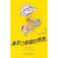 装在口袋里的爸爸-全能超人 - 杨鹏 著