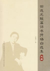 田连元短篇评书开场白选集（上下）