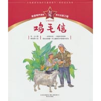 红小鬼故事会：鸡毛信（注音彩绘版）