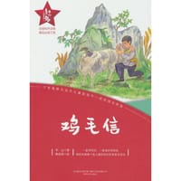 红小鬼故事会：鸡毛信