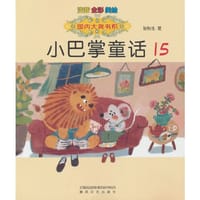 国内大奖书系-小巴掌童话15（注音·全彩·美绘）