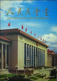 人民大会堂 - 人民大会堂管理局 编