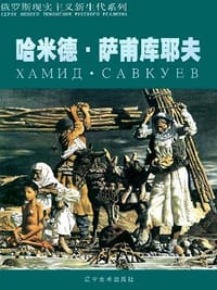 哈米德·萨甫库耶夫